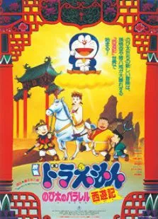 哆啦A梦剧场版1988:大雄的平行西游记动漫海报