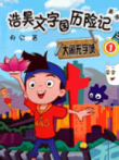 浩昊文字国历险记之大闹无字城动漫海报