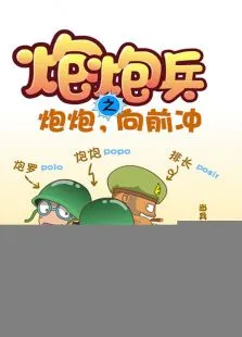 炮炮向前冲有声漫画版动漫海报