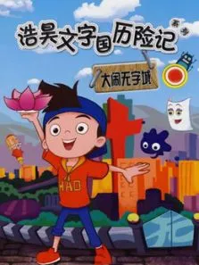 浩昊文字国历险记之大闹无字城动漫海报
