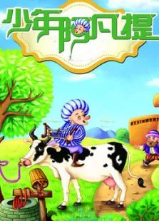 少年阿凡提第2季动漫海报