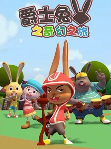 爵士兔之奇幻之旅动漫海报