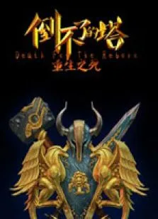 倒不了的塔第2季动漫海报