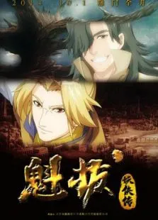 魁拔妖侠传动漫海报