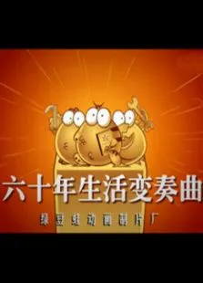 绿豆蛙建国60年动漫海报