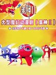 蛋神II动漫海报