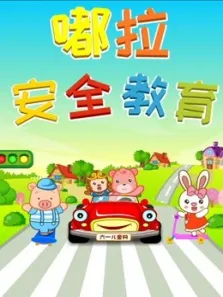嘟拉安全教育动漫海报