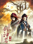 霹雳开天记之创神篇下阕动漫海报