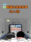 春运之功夫火车8--木人巷动漫海报