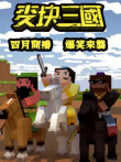 麦块三国动漫海报