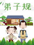弟子规动漫海报