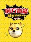 前方高能之神烦狗动漫海报