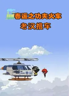 春运之功夫火车7--老汉推车动漫海报