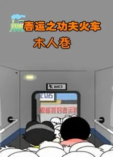 春运之功夫火车8--木人巷动漫海报