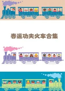 春运功夫火车合集动漫海报