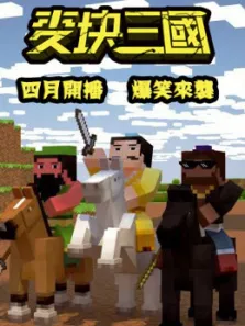麦块三国动漫海报