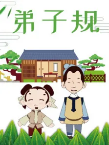弟子规动漫海报