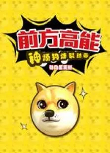前方高能之神烦狗动漫海报