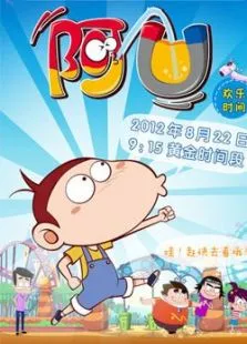 阿U动漫海报