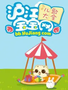 沪江网宝宝儿歌动漫海报