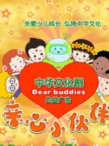 亲心小伙伴第1季动漫海报