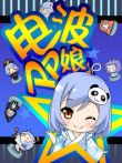 电波PP娘动漫海报