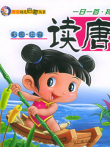 幼儿版唐诗动漫海报