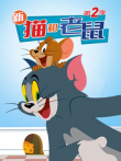 新猫和老鼠第2季动漫海报