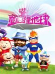 童心撞地球2014动漫海报