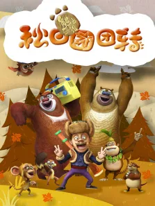 熊出没之秋日团团转动漫海报