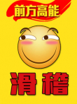 前方高能之滑稽动漫海报