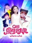 Q版魔性名人录动漫海报