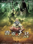霹雳天启闽南语动漫海报