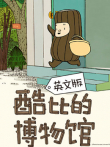酷比的博物馆英文版动漫海报