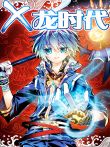 x-龙时代动漫海报