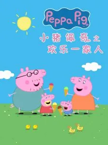 小猪佩奇之欢乐一家人动漫海报