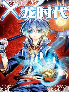 x-龙时代动漫海报