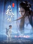 非狐外传动漫海报