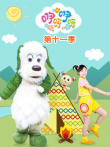 咿呀咿呀第11季动漫海报