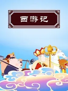 四大名著故事之西游记动漫海报
