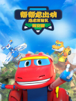 帮帮龙出动之恐龙探险队英文版动漫海报