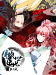 倾世医妃要休夫夙世情劫第1季动漫海报