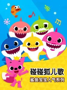 碰碰狐儿歌之鲨鱼宝宝人气系列动漫海报
