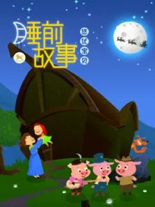 悠优宝贝睡前故事动漫海报