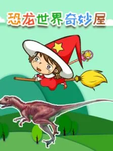 恐龙世界奇妙屋动漫海报