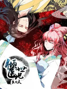 倾世医妃要休夫夙世情劫第1季动漫海报