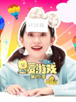 爱游戏第19季动漫海报