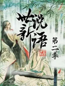 世说新语第2季动漫海报