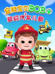 ȫ�ܱ���BOBO֮������������