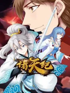 诸天纪动漫海报